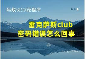 雷克萨斯club密码错误怎么回事