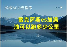 雷克萨斯es加满油可以跑多少公里