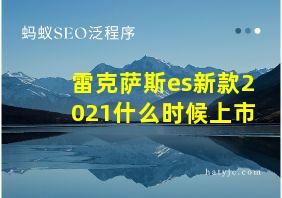 雷克萨斯es新款2021什么时候上市