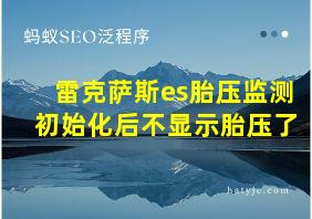 雷克萨斯es胎压监测初始化后不显示胎压了