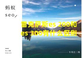 雷克萨斯es 200和es 300有什么区别