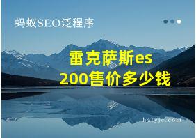 雷克萨斯es 200售价多少钱