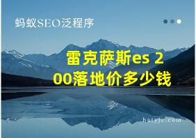 雷克萨斯es 200落地价多少钱