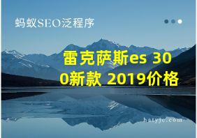 雷克萨斯es 300新款 2019价格