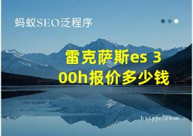 雷克萨斯es 300h报价多少钱