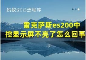 雷克萨斯es200中控显示屏不亮了怎么回事