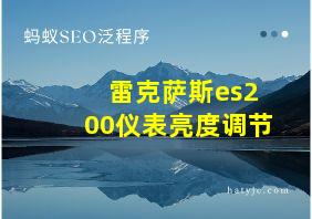 雷克萨斯es200仪表亮度调节