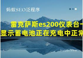 雷克萨斯es200仪表台一直显示蓄电池正在充电中正常吗