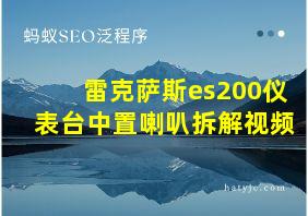 雷克萨斯es200仪表台中置喇叭拆解视频