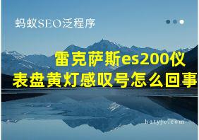 雷克萨斯es200仪表盘黄灯感叹号怎么回事