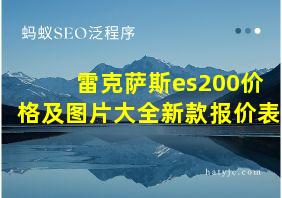 雷克萨斯es200价格及图片大全新款报价表