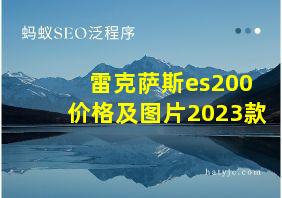 雷克萨斯es200价格及图片2023款