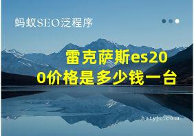 雷克萨斯es200价格是多少钱一台