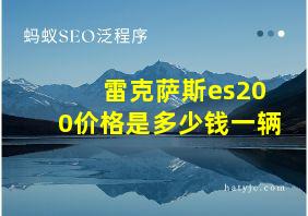 雷克萨斯es200价格是多少钱一辆