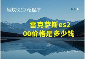 雷克萨斯es200价格是多少钱