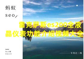 雷克萨斯es200全液晶仪表功能介绍视频大全