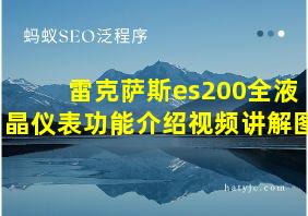 雷克萨斯es200全液晶仪表功能介绍视频讲解图