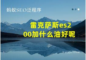 雷克萨斯es200加什么油好呢