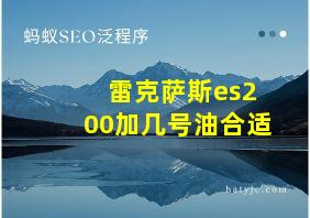 雷克萨斯es200加几号油合适