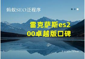 雷克萨斯es200卓越版口碑