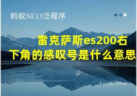 雷克萨斯es200右下角的感叹号是什么意思