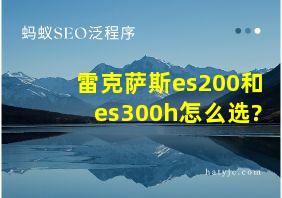 雷克萨斯es200和es300h怎么选?