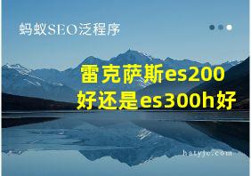 雷克萨斯es200好还是es300h好