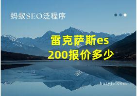 雷克萨斯es200报价多少