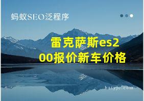 雷克萨斯es200报价新车价格