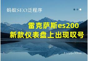 雷克萨斯es200新款仪表盘上出现叹号