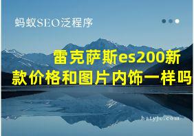 雷克萨斯es200新款价格和图片内饰一样吗