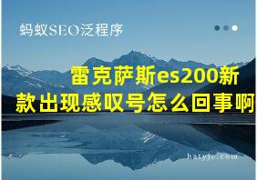 雷克萨斯es200新款出现感叹号怎么回事啊