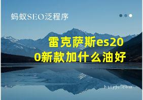 雷克萨斯es200新款加什么油好