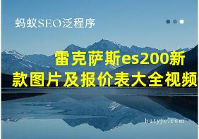 雷克萨斯es200新款图片及报价表大全视频