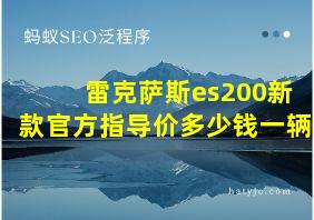 雷克萨斯es200新款官方指导价多少钱一辆