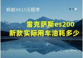 雷克萨斯es200新款实际用车油耗多少