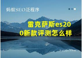 雷克萨斯es200新款评测怎么样