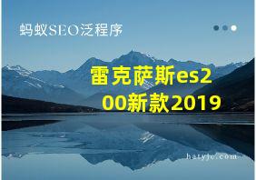 雷克萨斯es200新款2019