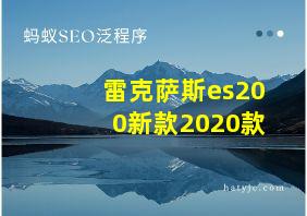 雷克萨斯es200新款2020款