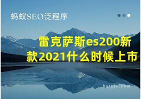 雷克萨斯es200新款2021什么时候上市