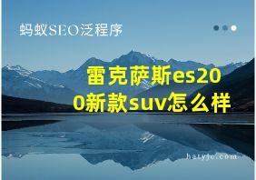 雷克萨斯es200新款suv怎么样