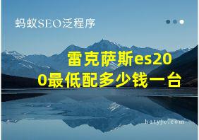 雷克萨斯es200最低配多少钱一台