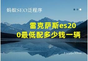 雷克萨斯es200最低配多少钱一辆