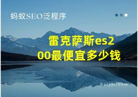 雷克萨斯es200最便宜多少钱