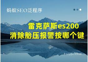 雷克萨斯es200消除胎压报警按哪个键