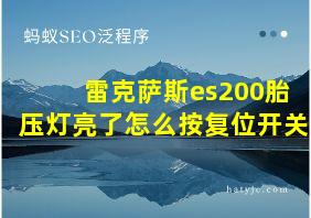 雷克萨斯es200胎压灯亮了怎么按复位开关