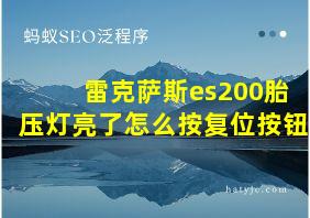 雷克萨斯es200胎压灯亮了怎么按复位按钮