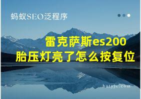 雷克萨斯es200胎压灯亮了怎么按复位