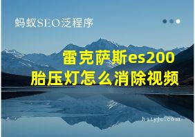 雷克萨斯es200胎压灯怎么消除视频