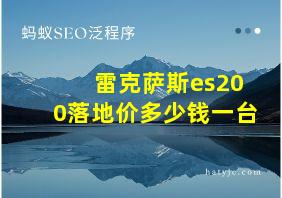 雷克萨斯es200落地价多少钱一台